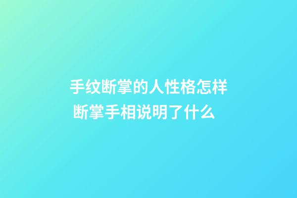 手纹断掌的人性格怎样 断掌手相说明了什么